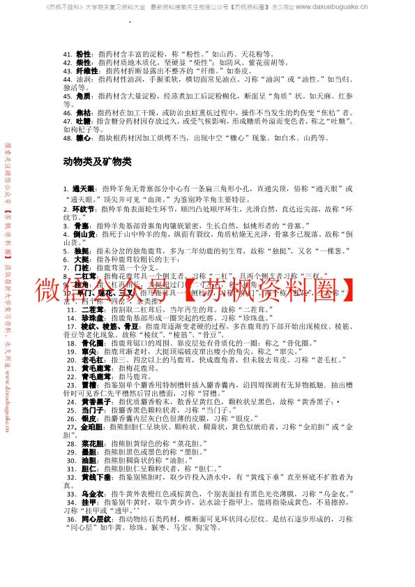 中药鉴定学